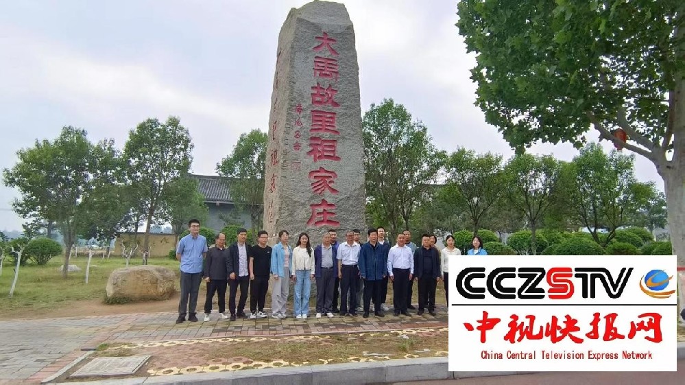 河南省社会科学院历史与考古研究所考察大禹故里祖家庄