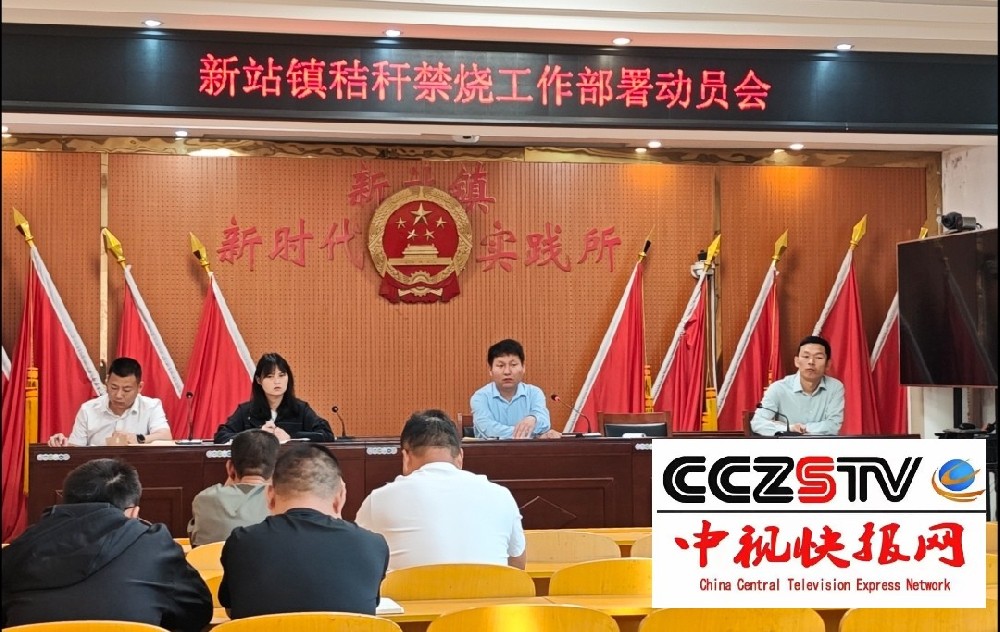河南省周口市新站镇召开“三夏生产”暨重点工作推进会