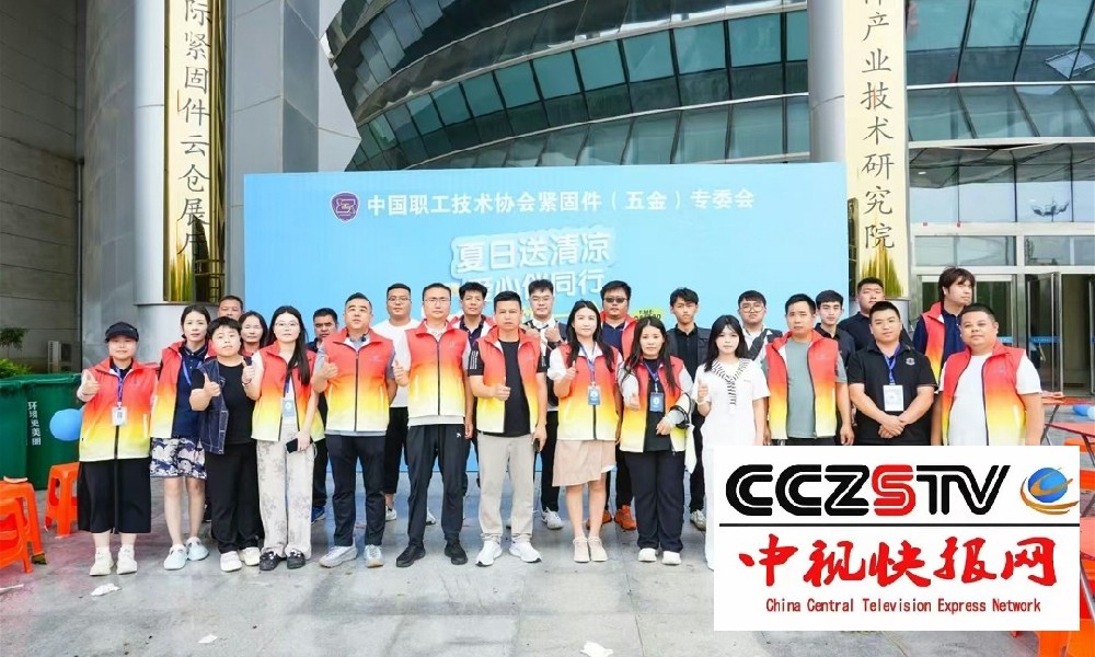 中国技协紧固件五金专委会精心开展免费午餐活动